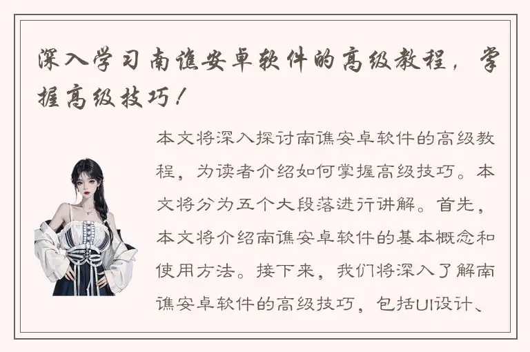 深入学习南谯安卓软件的高级教程，掌握高级技巧！