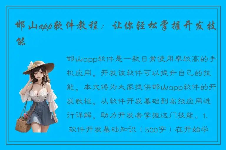 邯山app软件教程：让你轻松掌握开发技能