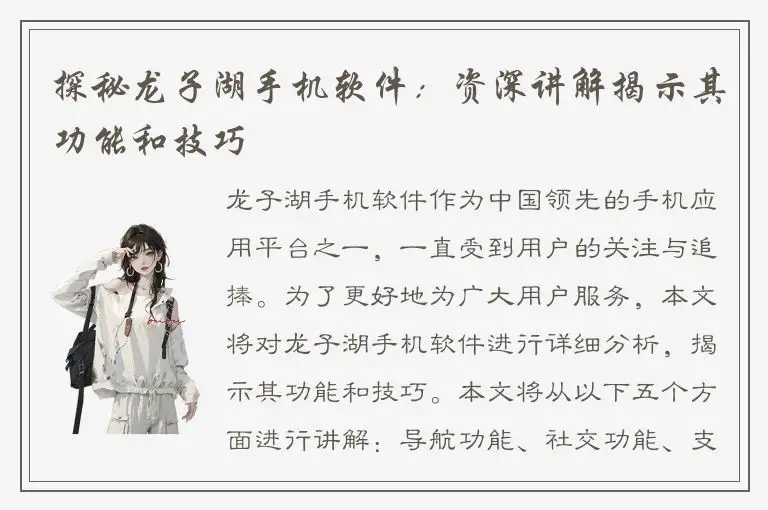探秘龙子湖手机软件：资深讲解揭示其功能和技巧