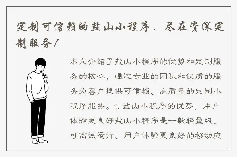 定制可信赖的盐山小程序，尽在资深定制服务！