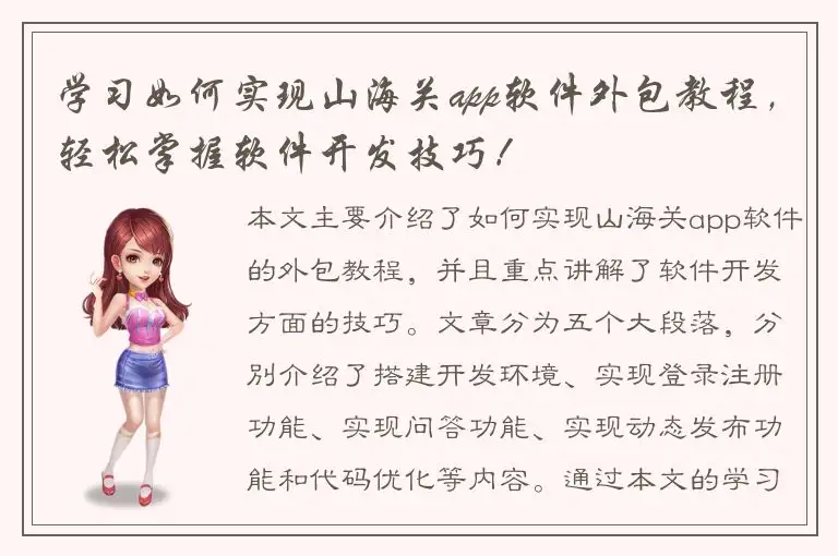 学习如何实现山海关app软件外包教程，轻松掌握软件开发技巧！