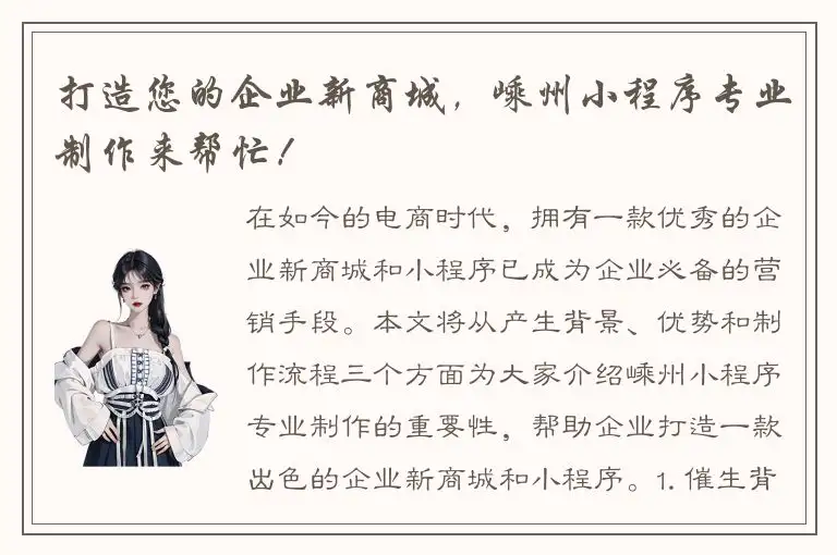 打造您的企业新商城，嵊州小程序专业制作来帮忙！