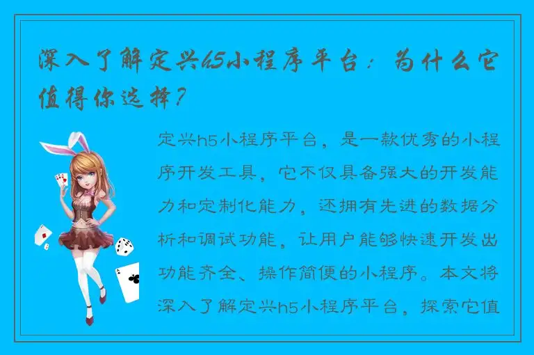 深入了解定兴h5小程序平台：为什么它值得你选择？