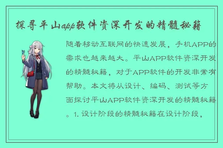 探寻平山app软件资深开发的精髓秘籍