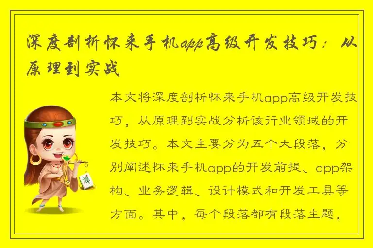 深度剖析怀来手机app高级开发技巧：从原理到实战