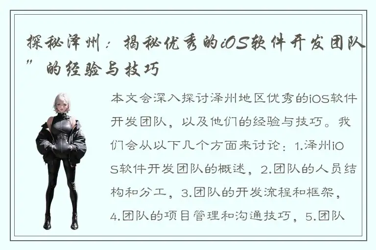 探秘泽州：揭秘优秀的iOS软件开发团队”的经验与技巧