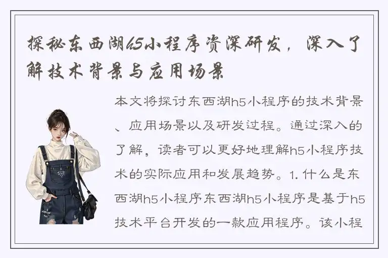 探秘东西湖h5小程序资深研发，深入了解技术背景与应用场景