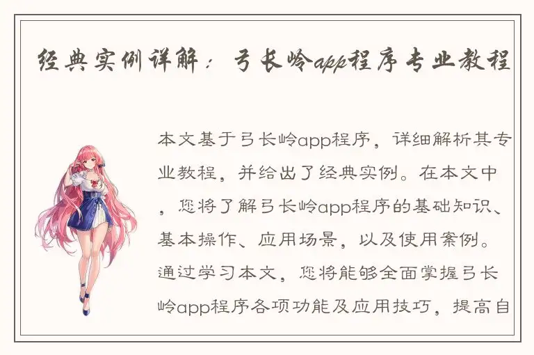 经典实例详解：弓长岭app程序专业教程