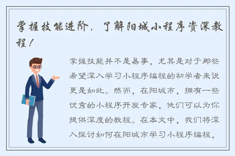 掌握技能进阶，了解阳城小程序资深教程！
