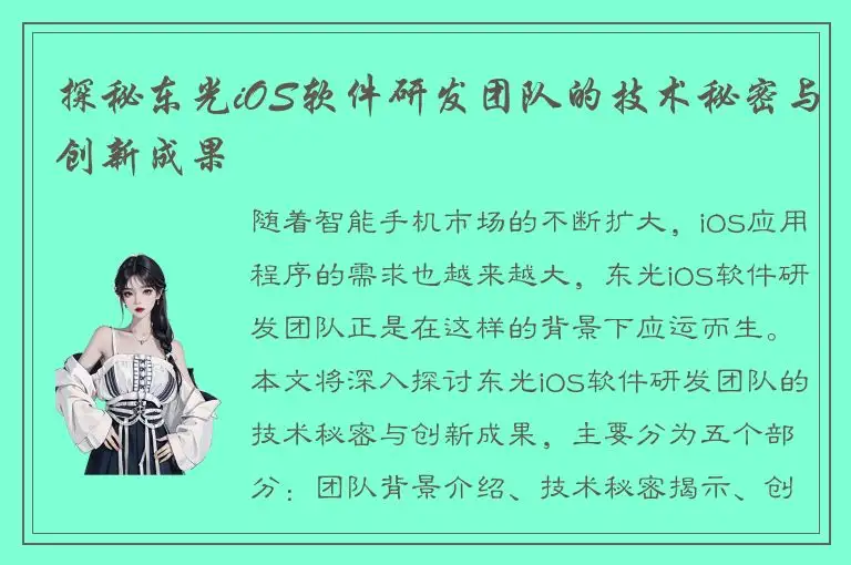 探秘东光iOS软件研发团队的技术秘密与创新成果