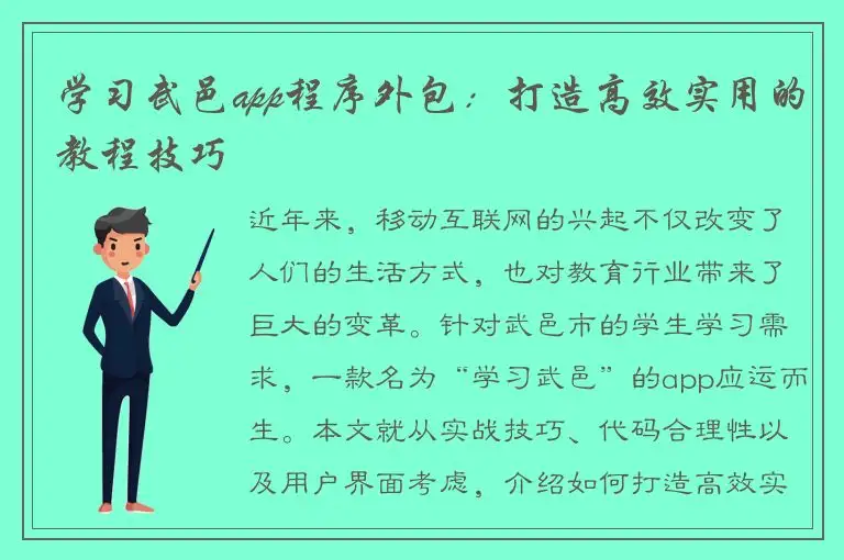 学习武邑app程序外包：打造高效实用的教程技巧