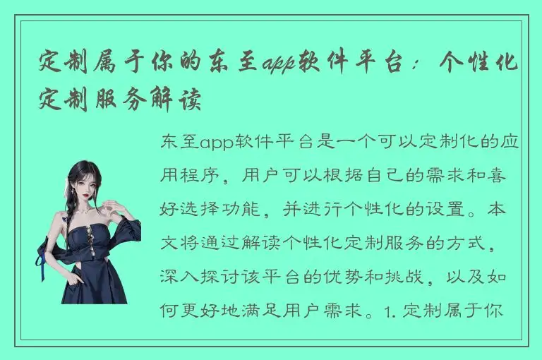 定制属于你的东至app软件平台：个性化定制服务解读