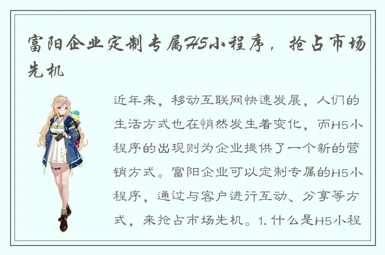 富阳企业定制专属H5小程序，抢占市场先机