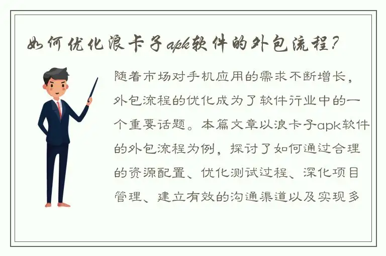 如何优化浪卡子apk软件的外包流程？