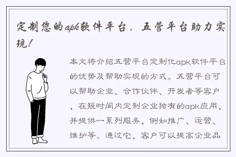 定制您的apk软件平台，五营平台助力实现!