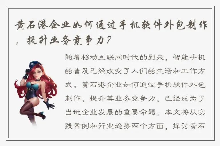 黄石港企业如何通过手机软件外包制作，提升业务竞争力？