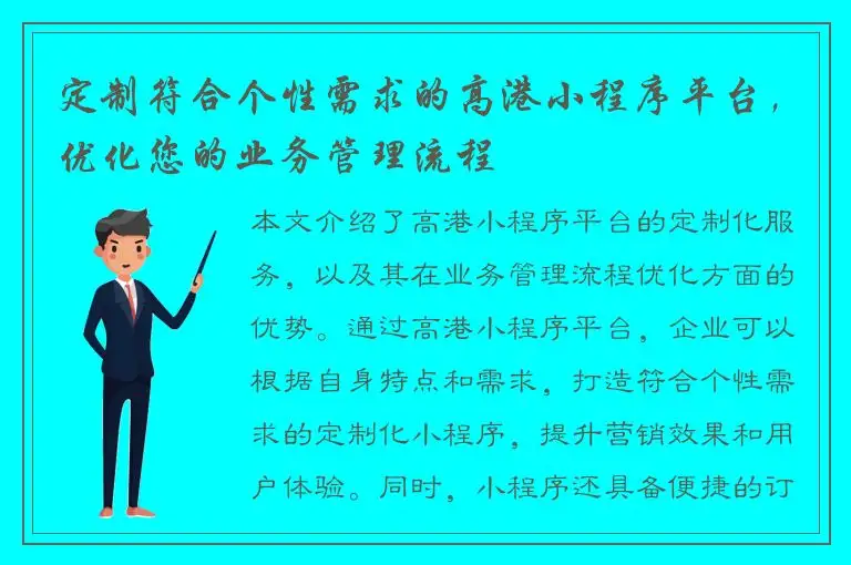 定制符合个性需求的高港小程序平台，优化您的业务管理流程