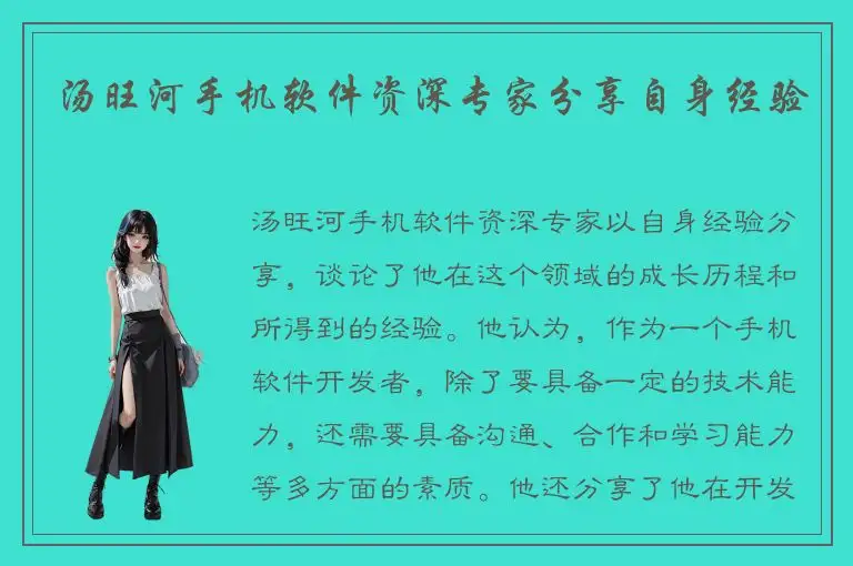 汤旺河手机软件资深专家分享自身经验