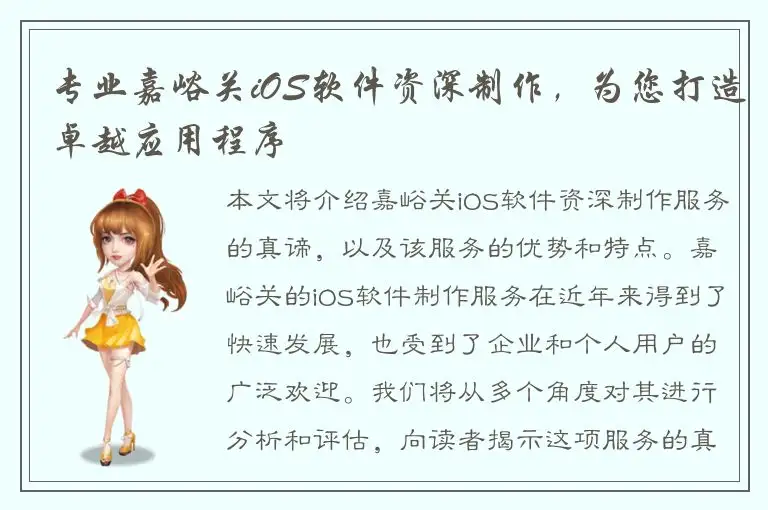 专业嘉峪关iOS软件资深制作，为您打造卓越应用程序