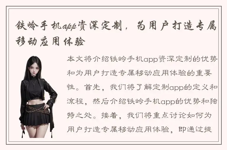 铁岭手机app资深定制，为用户打造专属移动应用体验
