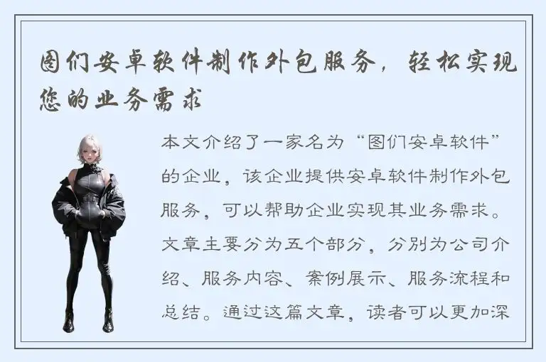 图们安卓软件制作外包服务，轻松实现您的业务需求