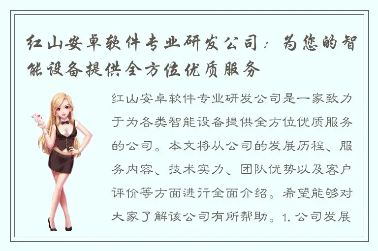 红山安卓软件专业研发公司：为您的智能设备提供全方位优质服务