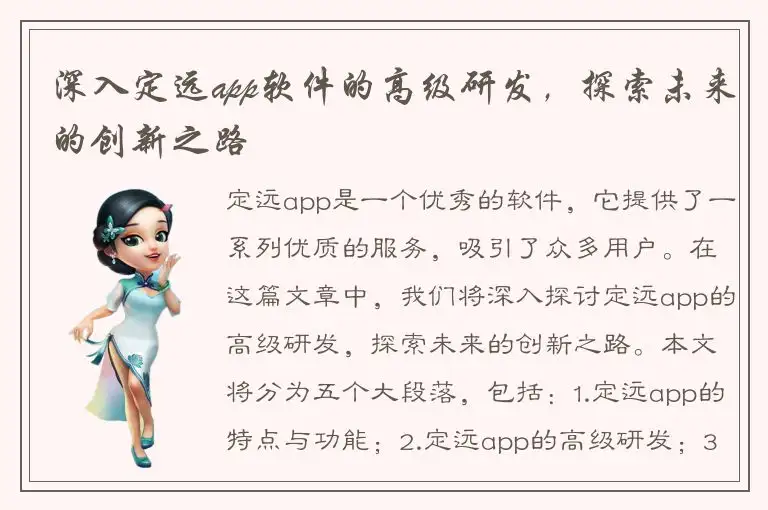 深入定远app软件的高级研发，探索未来的创新之路