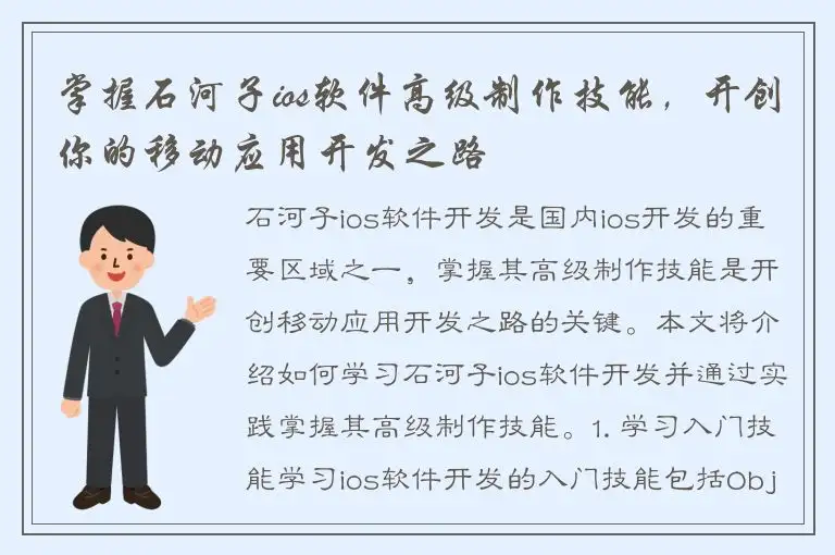 掌握石河子ios软件高级制作技能，开创你的移动应用开发之路