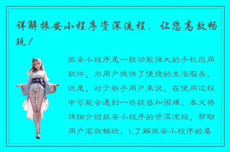 详解振安小程序资深流程，让您高效畅玩！