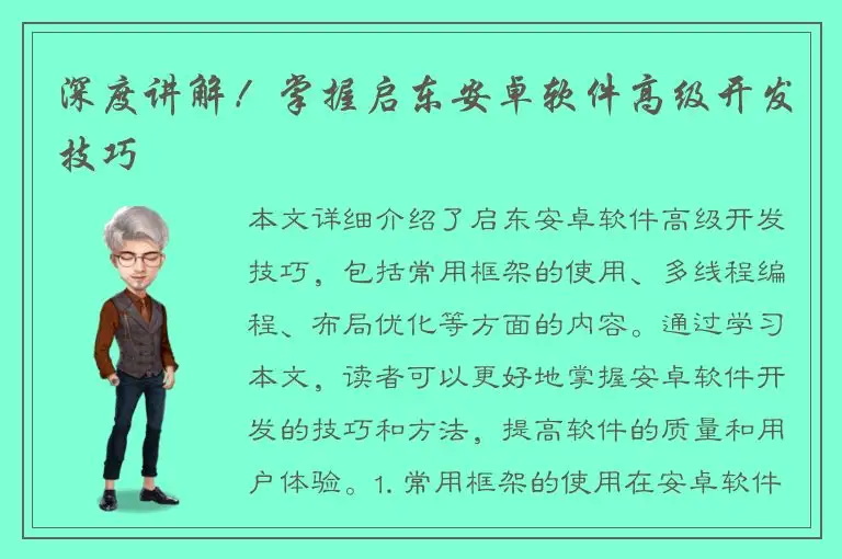 深度讲解！掌握启东安卓软件高级开发技巧