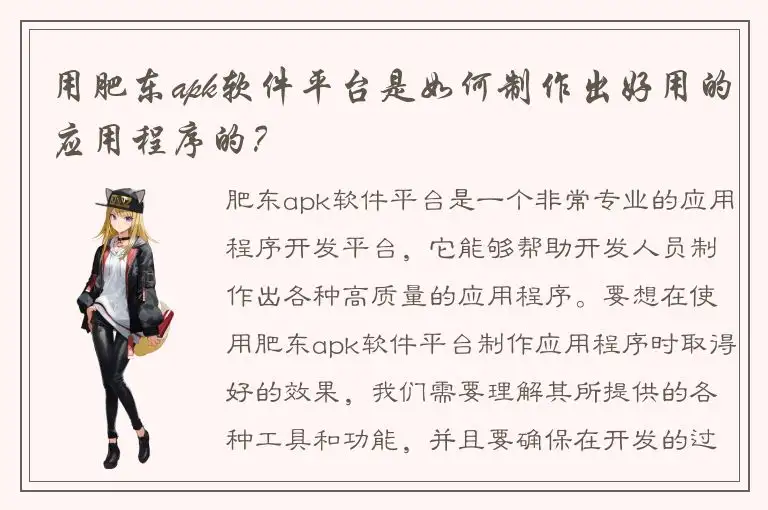 用肥东apk软件平台是如何制作出好用的应用程序的？