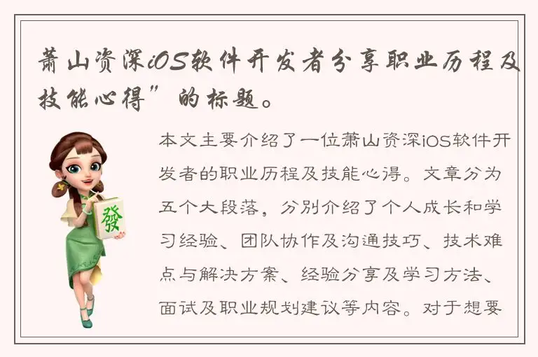 萧山资深iOS软件开发者分享职业历程及技能心得”的标题。