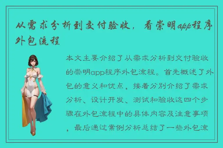 从需求分析到交付验收，看崇明app程序外包流程