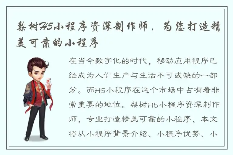 梨树H5小程序资深制作师，为您打造精美可靠的小程序