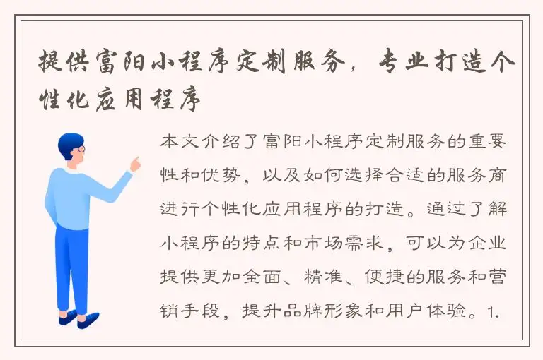 提供富阳小程序定制服务，专业打造个性化应用程序