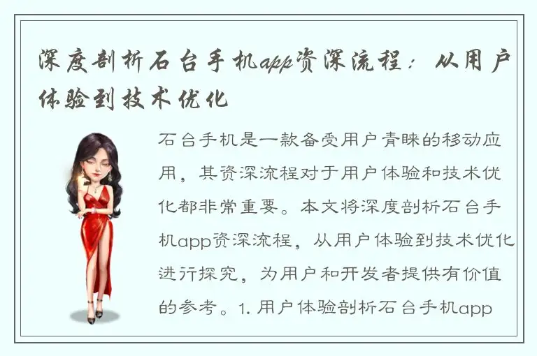 深度剖析石台手机app资深流程：从用户体验到技术优化