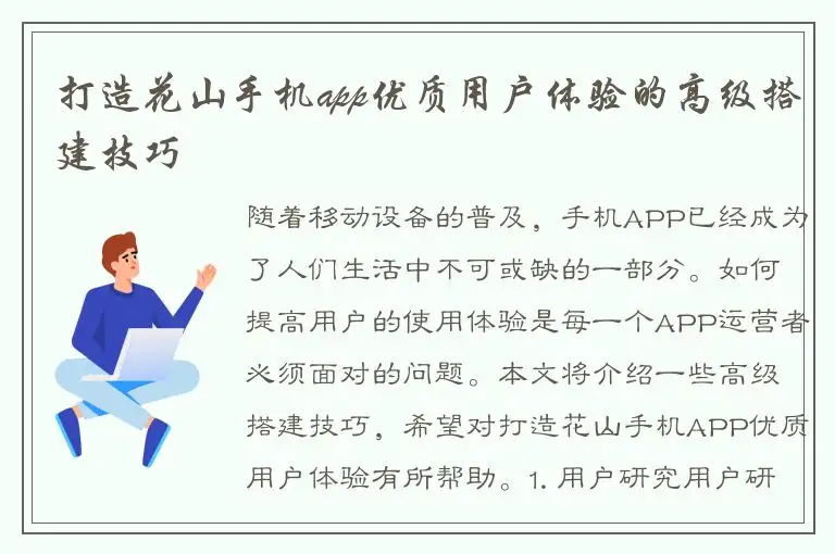 打造花山手机app优质用户体验的高级搭建技巧