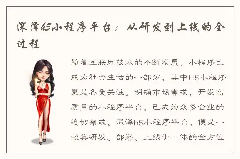 深泽h5小程序平台：从研发到上线的全过程