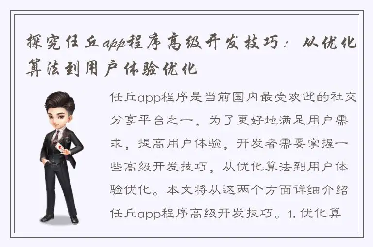 探究任丘app程序高级开发技巧：从优化算法到用户体验优化