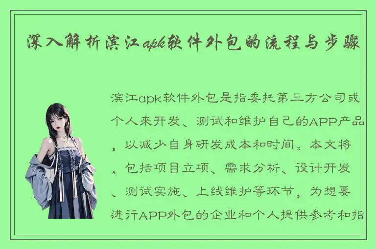 深入解析滨江apk软件外包的流程与步骤