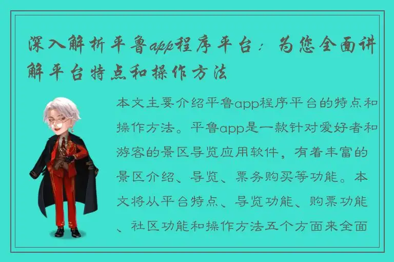深入解析平鲁app程序平台：为您全面讲解平台特点和操作方法