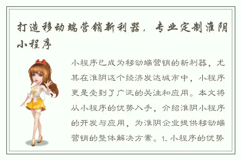 打造移动端营销新利器，专业定制淮阴小程序
