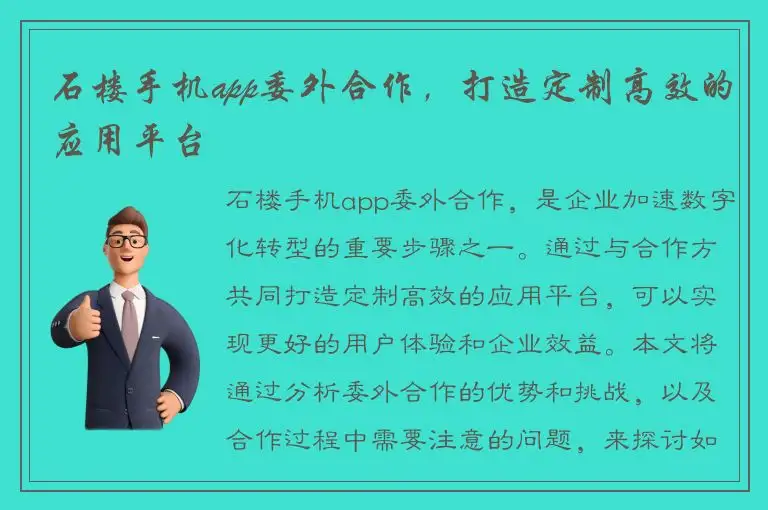 石楼手机app委外合作，打造定制高效的应用平台