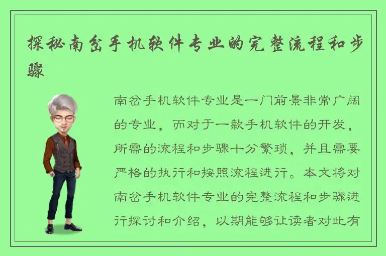 探秘南岔手机软件专业的完整流程和步骤