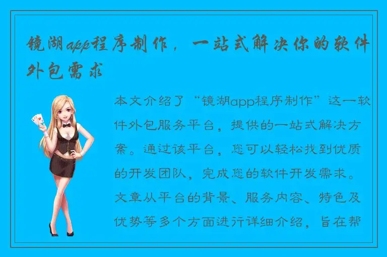 镜湖app程序制作，一站式解决你的软件外包需求