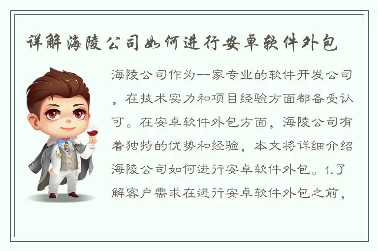 详解海陵公司如何进行安卓软件外包