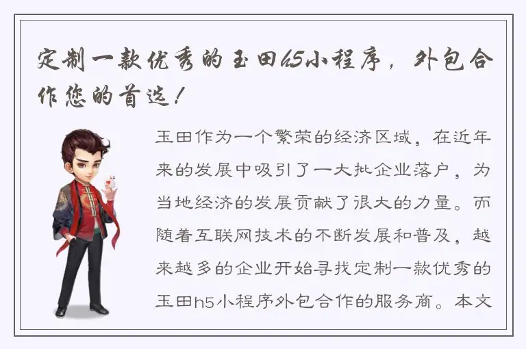 定制一款优秀的玉田h5小程序，外包合作您的首选！