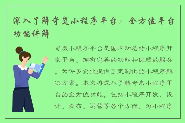 深入了解岢岚小程序平台：全方位平台功能讲解