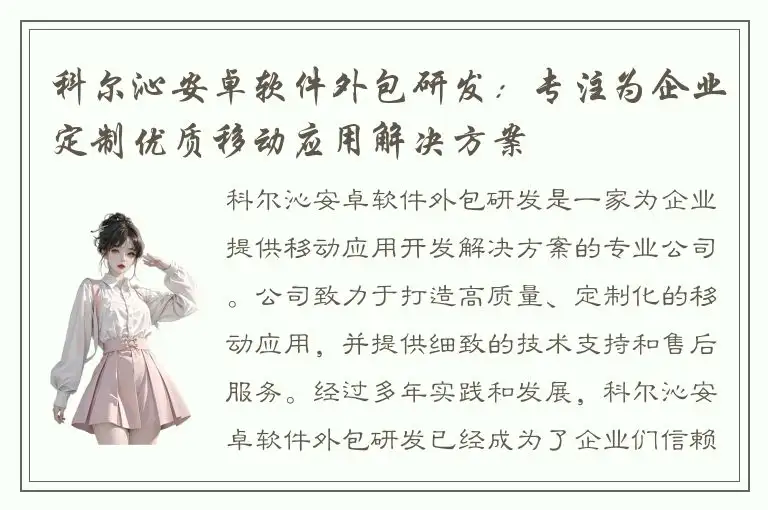 科尔沁安卓软件外包研发：专注为企业定制优质移动应用解决方案