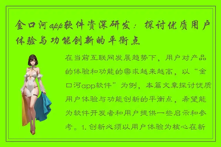 金口河app软件资深研发：探讨优质用户体验与功能创新的平衡点